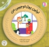 تصویر  آموزش سواد مالی به کودکان11 (اولین پول تو جیبی من)